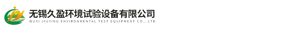 無(wú)錫久盈環(huán)境試驗(yàn)設(shè)備有限公司